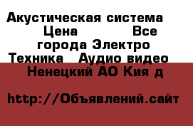 Акустическая система BBK › Цена ­ 2 499 - Все города Электро-Техника » Аудио-видео   . Ненецкий АО,Кия д.